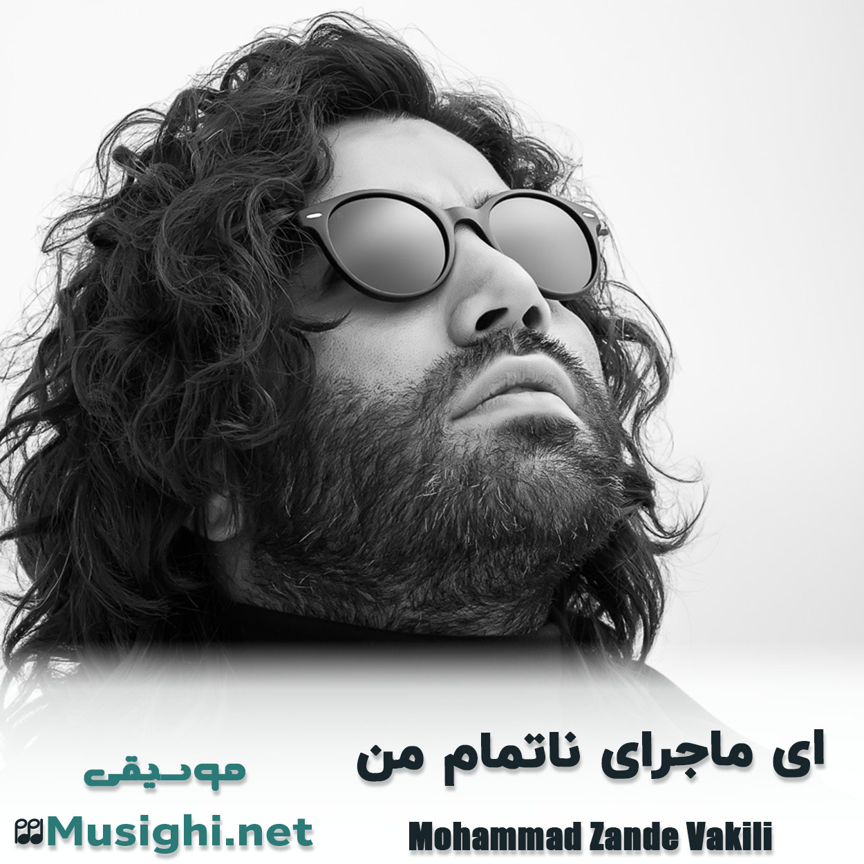 دانلود اهنگ ای ﻣﺎﺟﺮای ﻧﺎﺗﻤﺎم ﻣﻦ محمد زند وکیلی